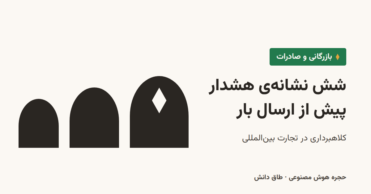 سه طاق پلکانی که از کوچک به بزرگ میروند و طاق بزرگتر لوزی دارد؛ نماد شش نشانهی هشدار پیش از ارسال بار